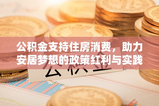三湾公积金支持住房消费，助力安居梦想的政策红利与实践