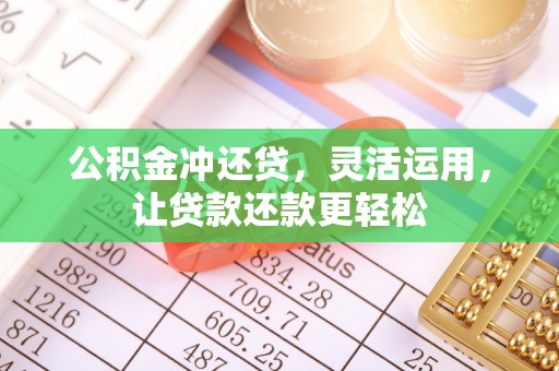 三湾公积金冲还贷，灵活运用，让贷款还款更轻松