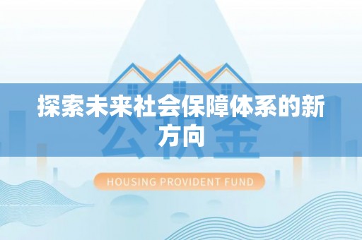 三湾探索未来社会保障体系的新方向