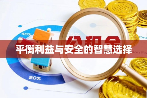 三湾平衡利益与安全的智慧选择