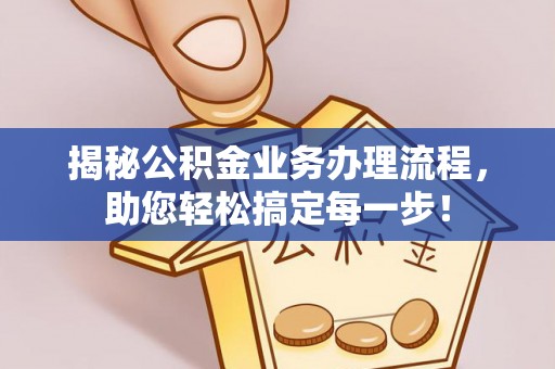 三湾揭秘公积金业务办理流程，助您轻松搞定每一步！