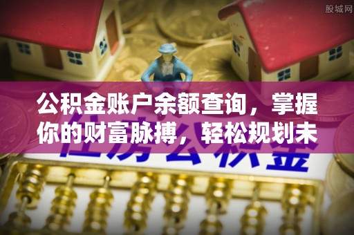 三湾公积金账户余额查询，掌握你的财富脉搏，轻松规划未来