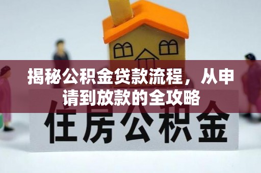 三湾揭秘公积金贷款流程，从申请到放款的全攻略
