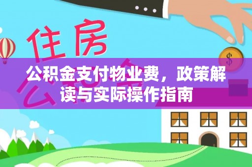 三湾公积金支付物业费，政策解读与实际操作指南