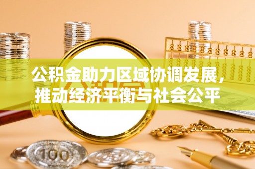 三湾公积金助力区域协调发展，推动经济平衡与社会公平