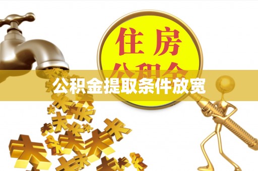 三湾公积金提取条件放宽