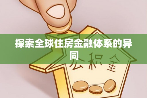 三湾探索全球住房金融体系的异同