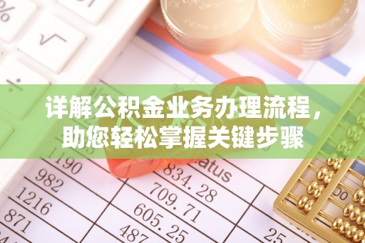 三湾详解公积金业务办理流程，助您轻松掌握关键步骤