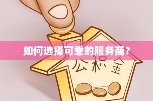 三湾如何选择可靠的服务商？