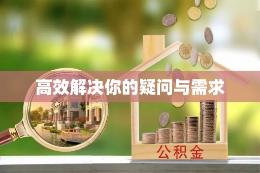 三湾高效解决你的疑问与需求