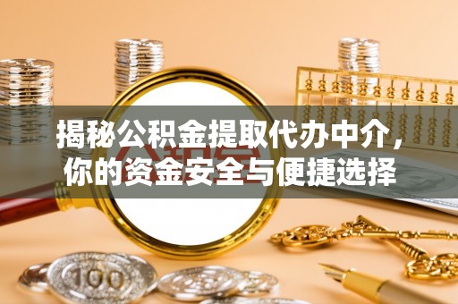三湾揭秘公积金提取代办中介，你的资金安全与便捷选择