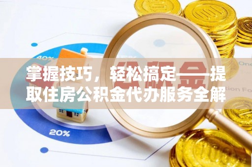 三湾掌握技巧，轻松搞定——提取住房公积金代办服务全解析