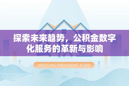 三湾探索未来趋势，公积金数字化服务的革新与影响