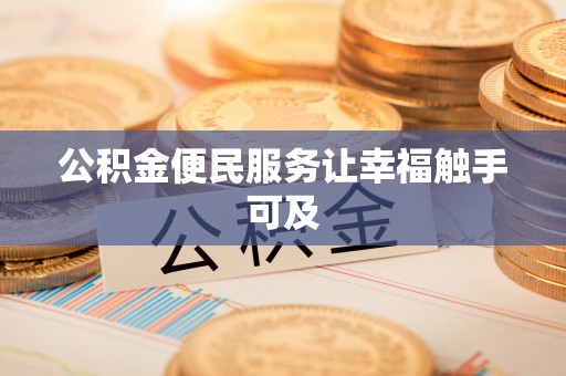 三湾公积金便民服务让幸福触手可及