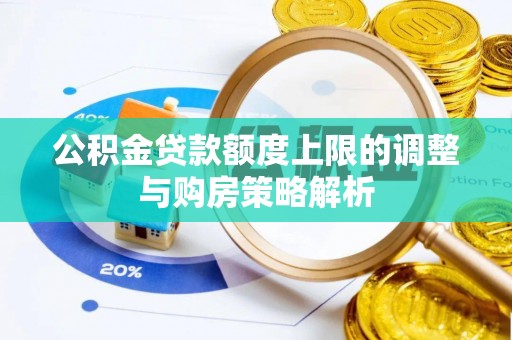 三湾公积金贷款额度上限的调整与购房策略解析