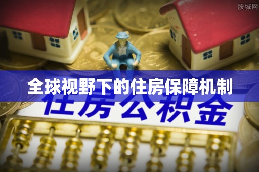 三湾全球视野下的住房保障机制