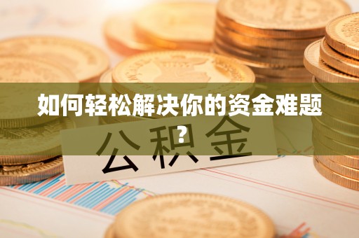 三湾如何轻松解决你的资金难题？