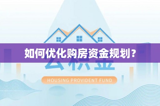 三湾如何优化购房资金规划？