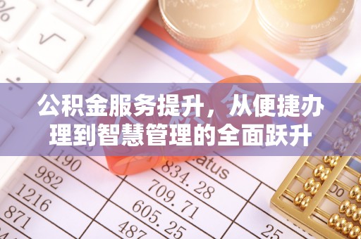 三湾公积金服务提升，从便捷办理到智慧管理的全面跃升