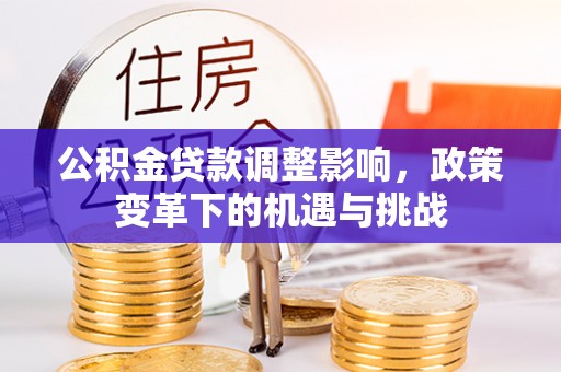 三湾公积金贷款调整影响，政策变革下的机遇与挑战
