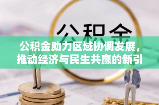 三湾公积金助力区域协调发展，推动经济与民生共赢的新引擎
