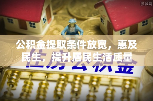 三湾公积金提取条件放宽，惠及民生，提升居民生活质量