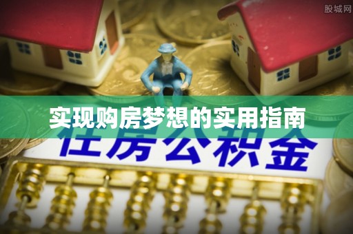三湾实现购房梦想的实用指南