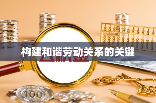 三湾构建和谐劳动关系的关键