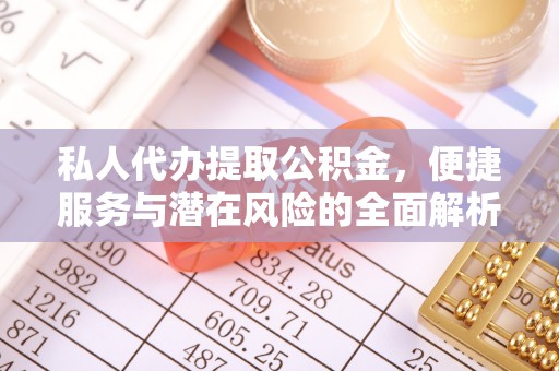 三湾私人代办提取公积金，便捷服务与潜在风险的全面解析