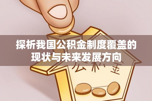 三湾探析我国公积金制度覆盖的现状与未来发展方向