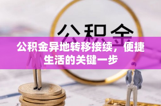 三湾公积金异地转移接续，便捷生活的关键一步