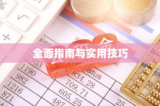 三湾全面指南与实用技巧