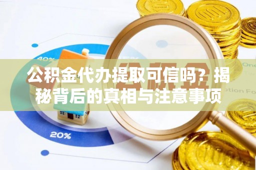 三湾公积金代办提取可信吗？揭秘背后的真相与注意事项