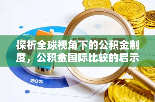 三湾探析全球视角下的公积金制度，公积金国际比较的启示与借鉴