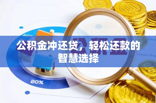 三湾公积金冲还贷，轻松还款的智慧选择