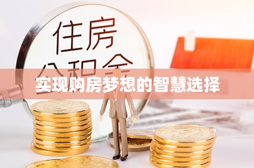 三湾实现购房梦想的智慧选择