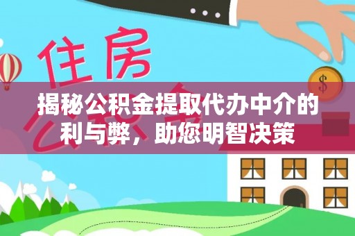 三湾揭秘公积金提取代办中介的利与弊，助您明智决策