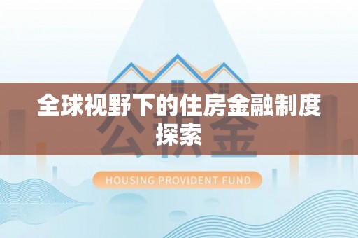 三湾全球视野下的住房金融制度探索