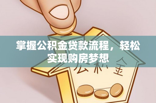 三湾掌握公积金贷款流程，轻松实现购房梦想