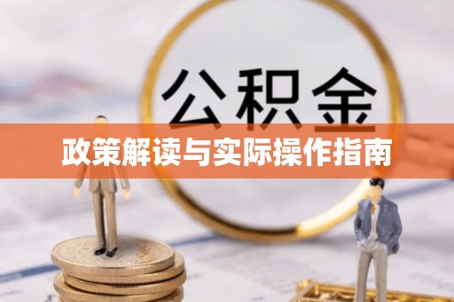 三湾政策解读与实际操作指南