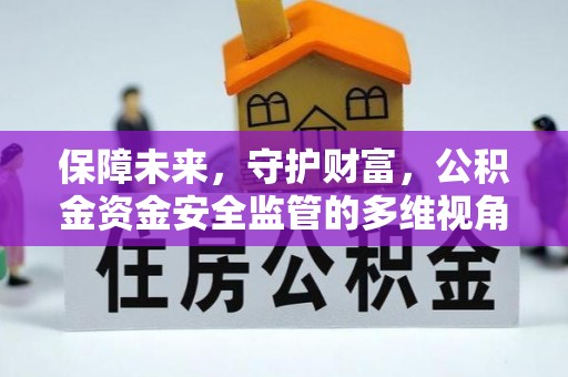 三湾保障未来，守护财富，公积金资金安全监管的多维视角