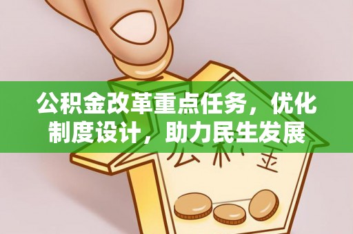 三湾公积金改革重点任务，优化制度设计，助力民生发展