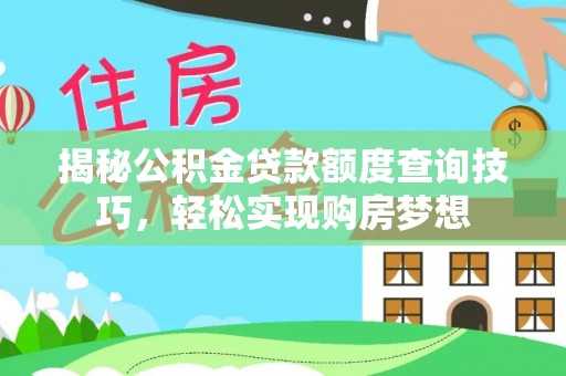 三湾揭秘公积金贷款额度查询技巧，轻松实现购房梦想