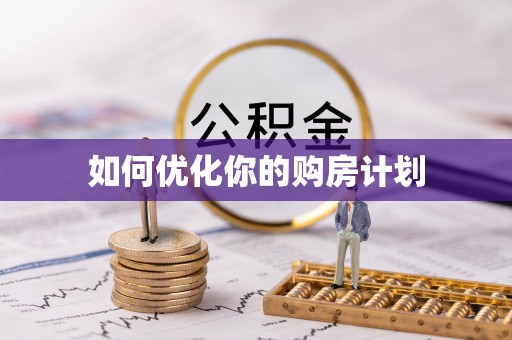 三湾如何优化你的购房计划