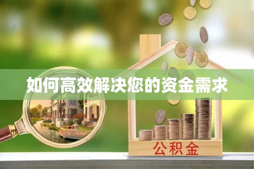 三湾如何高效解决您的资金需求