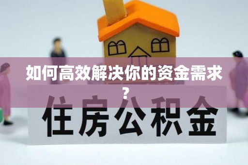 三湾如何高效解决你的资金需求？