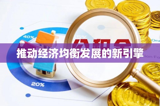 三湾推动经济均衡发展的新引擎