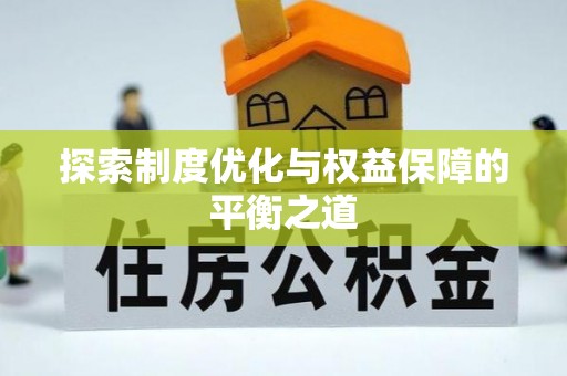 三湾探索制度优化与权益保障的平衡之道