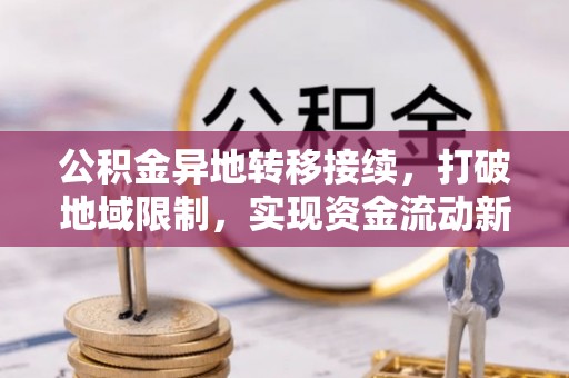 三湾公积金异地转移接续，打破地域限制，实现资金流动新纪元