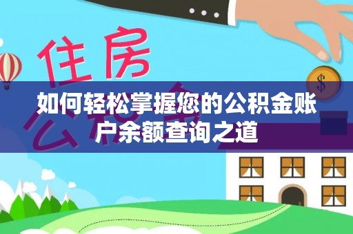 三湾如何轻松掌握您的公积金账户余额查询之道